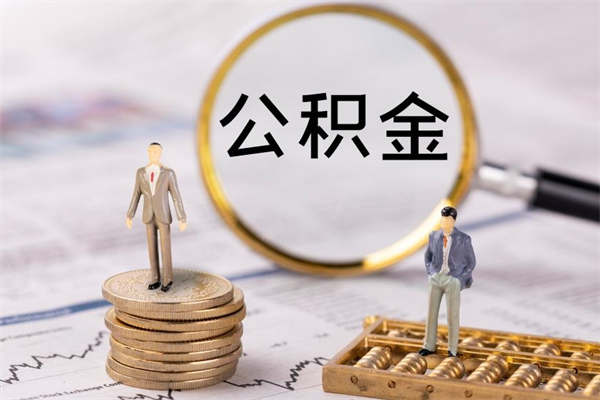 青州个人公积金去哪儿取（住房公积金在哪里取?）