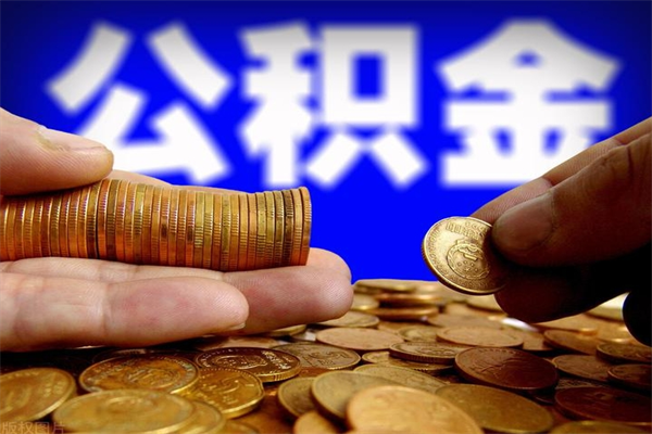 青州封存人员公积金帮取（封存状态下的公积金如何提取）