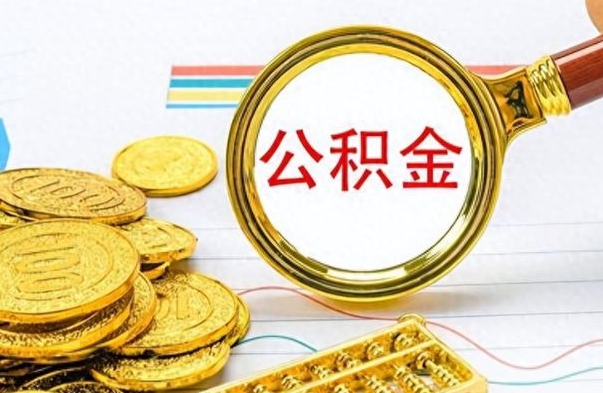 青州公积金封存了怎么线上取出来（公积金封存后如何网上提取）